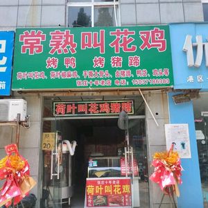 Changshu Beggar's Chicken