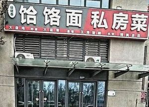 Huo Luo Mian Private Kitchen (Yunling International Store)