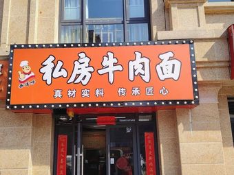 Xiang Mihu Private Beef Noodles