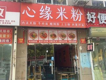 Xinyuan Rice Noodles