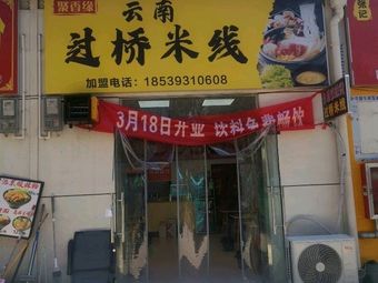 Ju Xiang Yuan Yunnan Crossing the Bridge Noodles