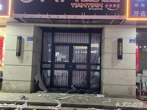 Tiantian Porridge Shed (Bailuyuan Branch)