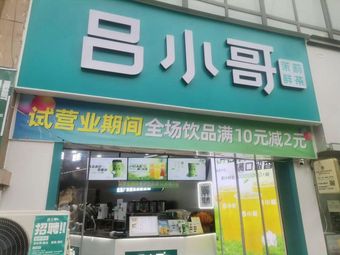 Lü Xiao Ge · Mu Li Xian Cha (Wo Jin Commercial Plaza Store)