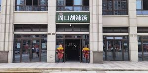 Zhanli Zhoukou Hulatang