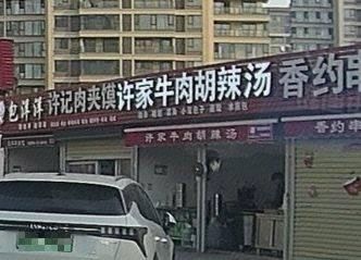 Xu Family Beef and Spicy Soup