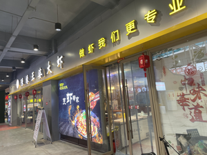 Madam Wang's Big Shrimp (Jinrong Yuehui City Branch)