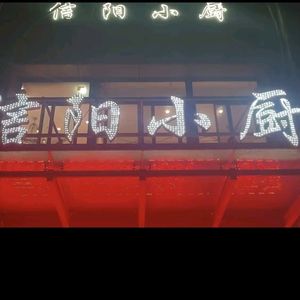 Xinyang Kitchen (Jinxian Xingyuan Yuhong Branch)