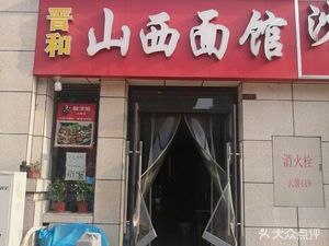 Jinhe Shanxi Noodle Shop (Mountain View · Yujingyuan Store)