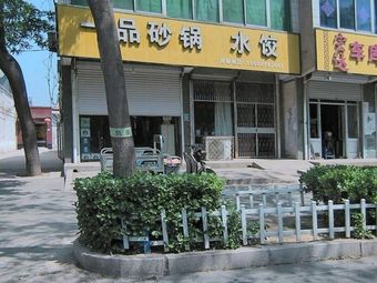 One品 Pottery Pot Dumplings