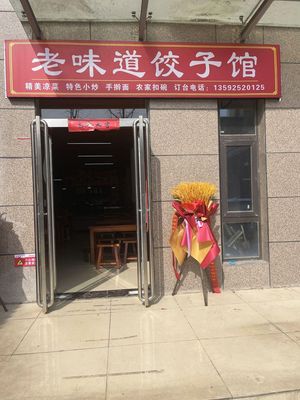 Old Taste Dumpling House (Nanhang Xiangyun Heyuan Store)