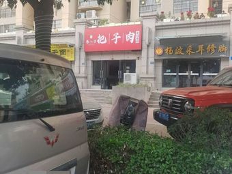 Jiang Bafang - Braised Pork with Rice Cake and Chicken Stew (Gangqu Branch)