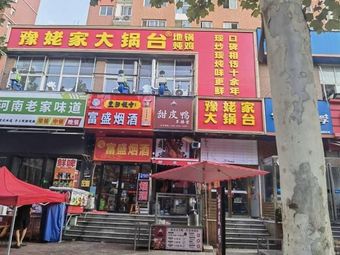 Yu Mama's Big Pot Kitchen (Hongming Road Branch)