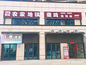 Farmer's Earth Pot Chicken Stew in Iron Pot (Sangyuan Branch)