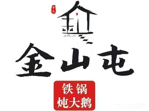 Jinshan Tun Iron Pot Stew (Guoji Road Branch)