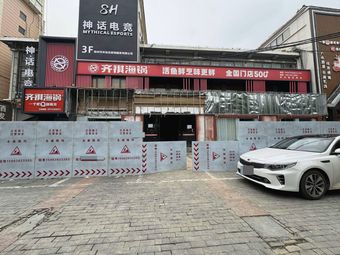 Ice City Memory Iron Pot Stew (Guoji Road Branch)