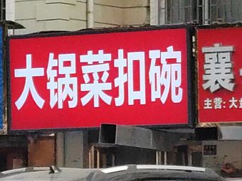 Big Pot Home-style Dishes with Bowls (Lake Left Bank Branch, 21st Century Community)