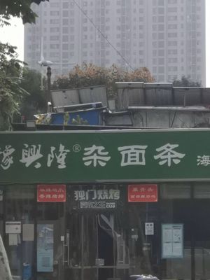 Yuxinglong Mixed Noodles (Guoji Road Branch)
