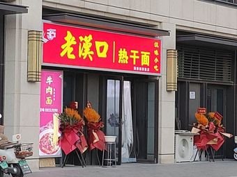Old Hankou Hot Dry Noodles (Guotai Road Store)