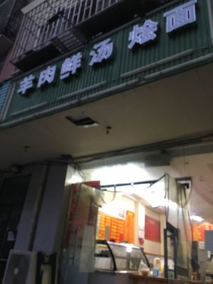 Mutton Fresh Soup Noodles (Bayi Road Branch)