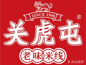 Guan Hutun Old Taste Rice Noodles (21st Century Store)