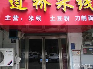 Yunnan Yi Pin Over Bridge Rice Noodles (Guoji Road Store)