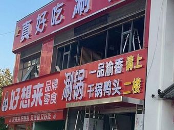 True Delicious Hot Pot