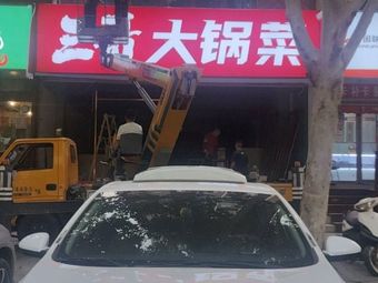 Third Brother Big Pot Vegetables