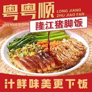 Yue Yue Shun Longjiang Pig Trotter Rice