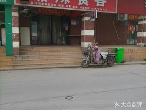 Xiangla Shike (Huayuan Road Store)