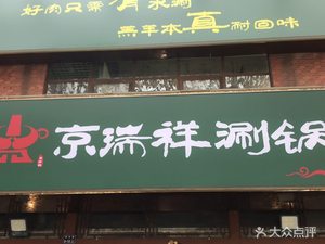 Jingrui Xiang Hot Pot (Zihua·Jinyin Sunshine City Branch)