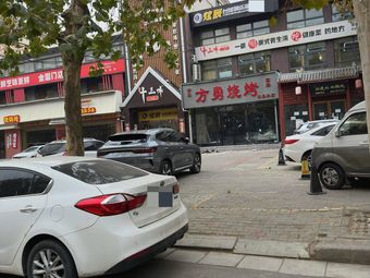 Fang Yong Barbecue (Guoji Road Branch)