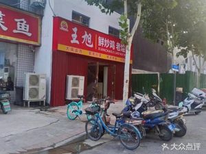 Wang Xu Fresh Stir-Fried Chicken Old Noodles