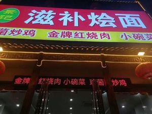 Jingji Herbal Noodle Soup (Zihua Jin Yin Sunshine City Store)