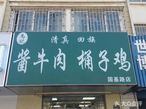 Ma's Braised Beef and Roast Chicken (Guoji Road Store)