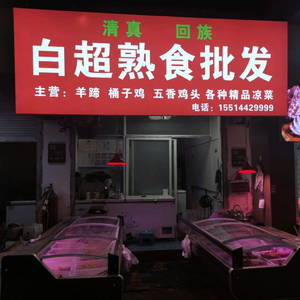 Halal Bai Chao Deli Wholesale
