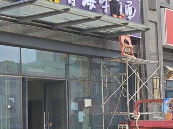 Mai Xiang Qinghai Beef Noodles