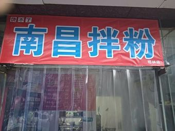 Nanchang Mix Rice Noodles (Liulin Branch)