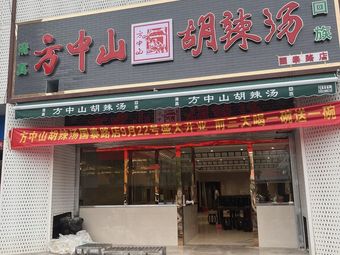 Fang Zhongshan Spicy Soup (Guotai Road Store)