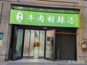 He Ping Beef Huhala Soup