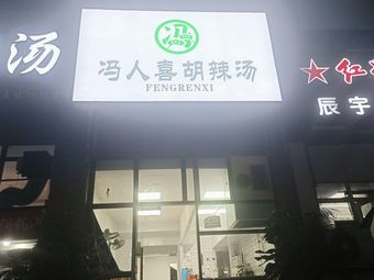Feng Renxi Spicy Soup Shop