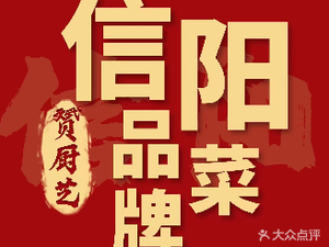 信阳品牌菜(二十一世纪店)
