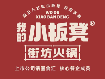 我的小板凳街坊火锅(宏明路店)