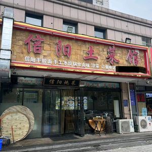 Xinyang Local Cuisine (Feilong Road Branch)
