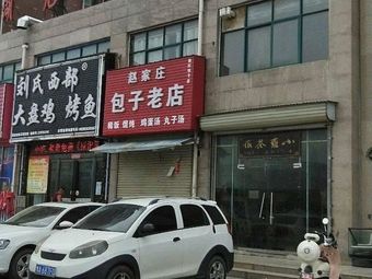 Zhaojiazhuang Old-Style Baozi Shop (San Gonglu Branch)