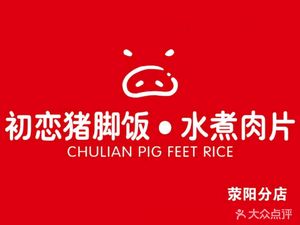 First Love Pig's Feet Rice with Boiled Pork