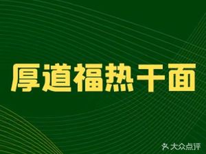 Houdao Fu Hot Dry Noodles