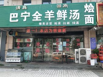 Baning Whole Lamb Soup (Yishu Lanshan Branch)