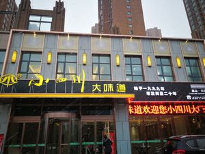 小四川大味道(金源新城店)