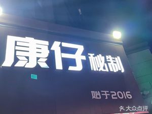 Kang Zai Secret Recipe (Baidu Cheng Longcheng Happiness Village Store)