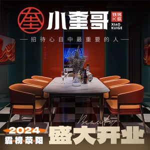 小奎哥·炒鸡·虾尾海鲜·烧烤(荥阳店)